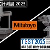 ミツトヨが測定計測展とTEST2025展に同時出展