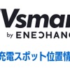 エネチェンジが全国6194のEV充電器の座標情報を高精度化