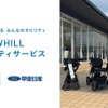 近距離モビリティ「WHILL」が山梨県で販売・レンタル開始へ