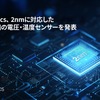 2nmプロセスノード対応のVDDコア専用LVTS
