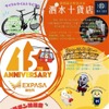 東名阪道 EXPASA御在所15周年祭