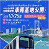 「ゆりかもめ車両基地公開イベント」