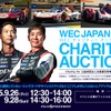 「WECチャリティーオークション」