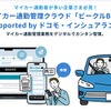 マイカー通勤管理クラウド「ビークルBiz」supported by ドコモ・インシュアランス