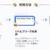QEEQの新サービス「1ドルフリーズ」