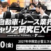 「自動車・レース業界研究EXPO」を富士スピードウェイで10月開催