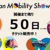 ジャパンモビリティショー2025