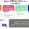 ジャパンモビリティショー2025チケット