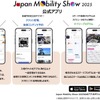 ジャパンモビリティショー2025アプリ