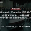 【セミナー見逃し配信】※プレミアム・法人会員限定『Huawei・Xiaomiが切り拓く中国スマートカー最前線～巨大市場で進む“技術×価格戦略”のパラダイムシフト～』