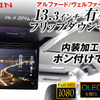 MAXWINの40系『アルファード/ヴェルファイア』専用13.3インチ有機ELフリップダウンモニター