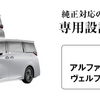 MAXWINの40系『アルファード/ヴェルファイア』専用13.3インチ有機ELフリップダウンモニター