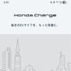 スマートフォンアプリ「Honda Charge」