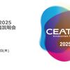 CEATEC 2025 報道関係者説明会