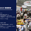 CEATEC 2025 報道関係者説明会