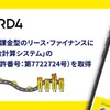 DRD4が「走行距離課金型のリース・ファイナンスにおける料金計算システム」の特許権を取得