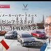 EVメーカーのダークホース：ビンファストの三位一体戦略とは？［インタビュー］