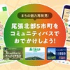 「my route」を活用した、愛知県の「新モビリティサービス推進事業（MaaS実証事業）」