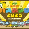 バスまつり2025 in大井競馬場