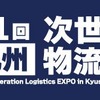 第1回九州次世代物流展