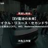 【セミナー見逃し配信】※プレミアム・法人会員限定『EV電池の未来「リサイクル・リユース・セカンドライフ～新たな潮流とCATL、NIO、Redwood Materialsの事例～」』
