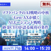 【先着100名・無料ご招待】11/21「ソフトバンクのAI戦略の中核「Gen-AXが描くAIエージェント戦略」砂金CEOが語る成功の条件」