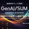生成AIサミット2025