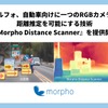 モルフォのRGBカメラ1台のみで距離推定を可能にする技術「Morpho Distance Scanner」