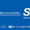 千住金属工業が名古屋カーエレクトロニクス技術展に出展