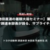 【セミナー見逃し配信】※プレミアム・法人会員限定『池田直渡の着眼大局セミナー』第9回 トヨタ調達本部長が語る、サプライチェーン