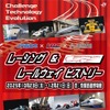 「レーシング＆レールウェイ ヒストリー」