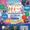 10月4日（土）にアイシングループ展示館「コムセンター」を特別開館