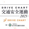 交通安全運動「DRIVE CHART交通安全運動2025」