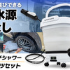 MAXWINの充電式電動洗車バケツ「G-MSWH01-SET1」