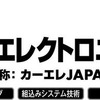リード、EV JAPAN・カーエレJAPANを開催　2010年1月20日より