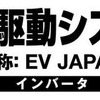 リード、EV JAPAN・カーエレJAPANを開催　2010年1月20日より