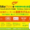 CarbbyStyleを10/4（土）5（日）中野四季の森公園で開催