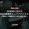 【セミナー見逃し配信】※プレミアム・法人会員限定『2030年に向けたOEM各社の戦略をトップアナリストが分析 ～関税と市場動向から勝ち筋を読む～』