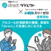 アルコールチェック管理サービス「スリーゼロ」が現場向けビジネスチャット「direct／ダイレクト」との連携を開始