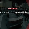 【調査レポート】インド・モビリティの市場動向