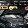 クラフトワークスのマツダ『CX-5/CX-8』専用「ボンネットダンパー」