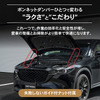 クラフトワークスのマツダ『CX-5/CX-8』専用「ボンネットダンパー」