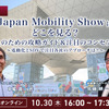 10/30【無料】Japan Mobility Showはどこを見る？業界人のための攻略ガイド＆注目のコンセプトカー～電動化とSDVで注目各社のアプローチは？～