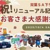 中央道双葉SAで感謝イベント