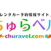 沖縄レンタカー専門予約サイト「ちゅらベル」