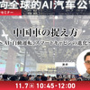 11/5 申込締切 中国車の捉え方～AI・自動運転、スマートキャビンの進化～