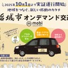 東京都稲城市でAIオンデマンド交通 “mobi”の実証運行開始