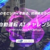 自動運転AIチャレンジ