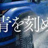 青いレクサス『GX550』が雪原を駆ける！ トーヨータイヤのフロンティア精神表現した企業CM『青を刻め』の冬篇が放映開始