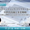 11/19申込締切 電池のリミッティング・ファクターから見る、次世代技術と事業戦略～原理・原則から理解するTeslaやCATL、BYDの強さの秘密～